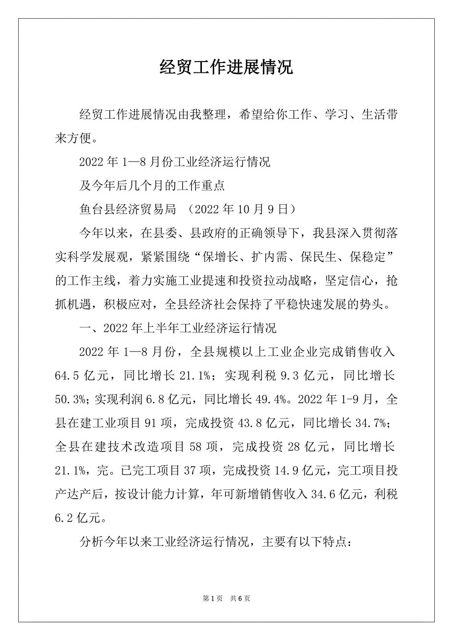 经贸工作进展情况_第1页