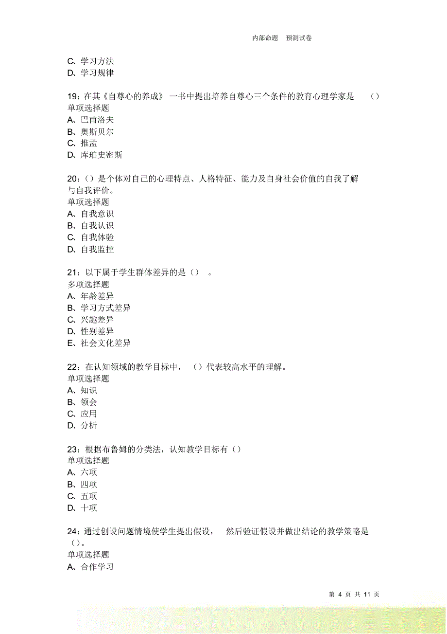 教师招聘《中学教育心理学》通关试题每日练3814卷1.doc_第4页