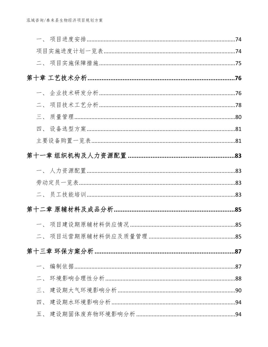 泰来县生物经济项目规划（范文模板）_第4页