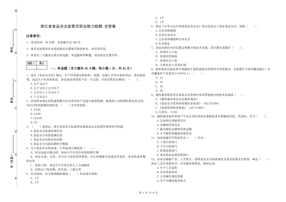 浙江省食品安全监管员职业能力检测-含答案_第1页