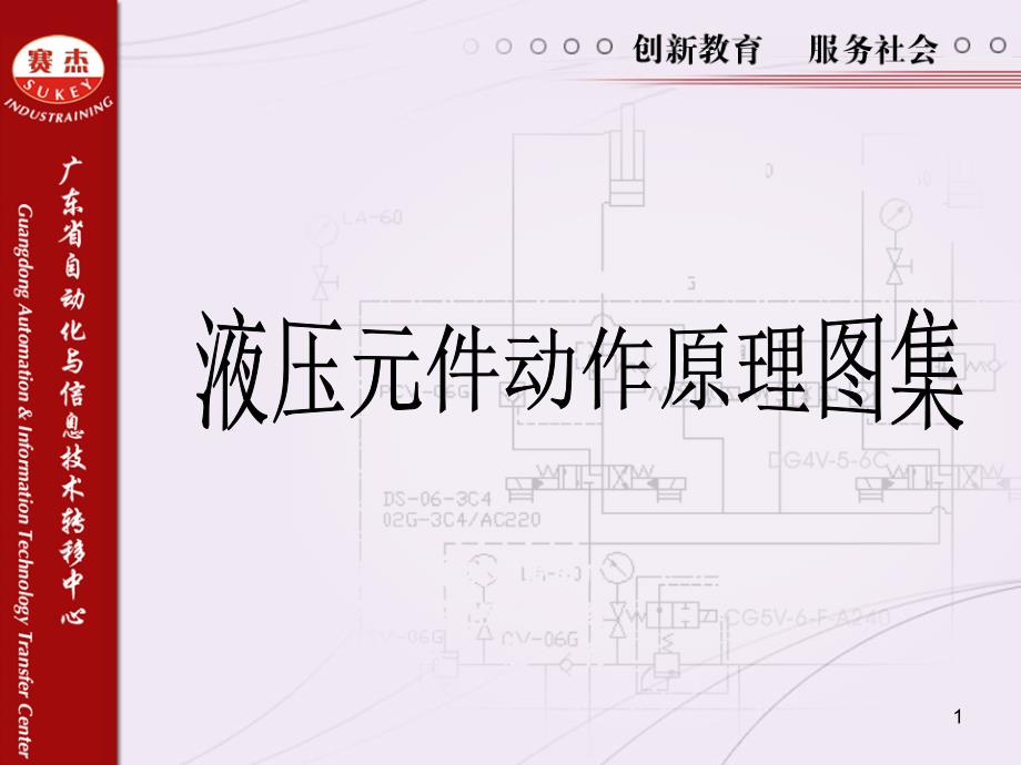 YUKEN液压元件动作原理图集课件_第1页