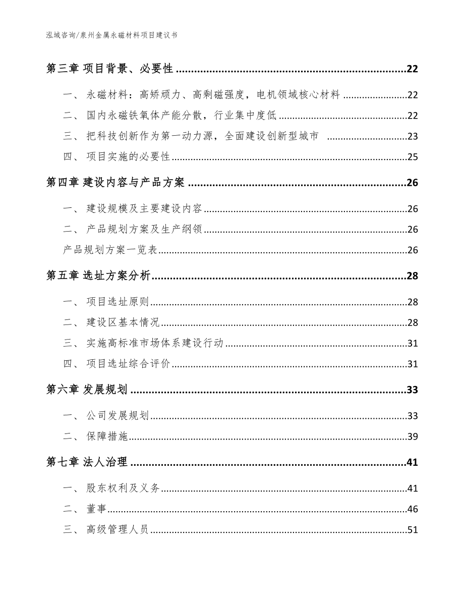 泉州金属永磁材料项目建议书【范文参考】_第4页