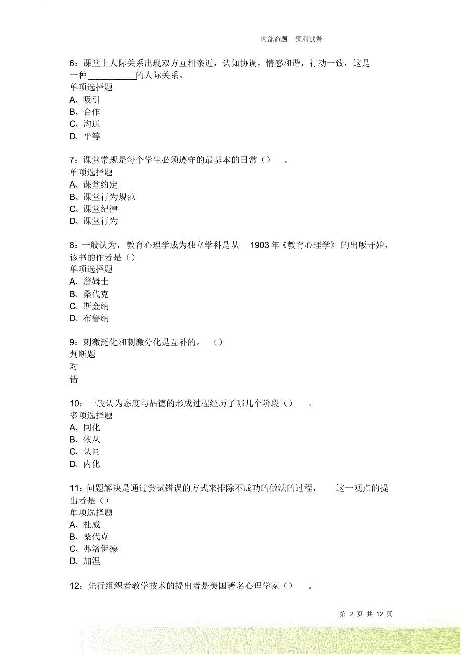 教师招聘《中学教育心理学》通关试题每日练2488.doc_第2页