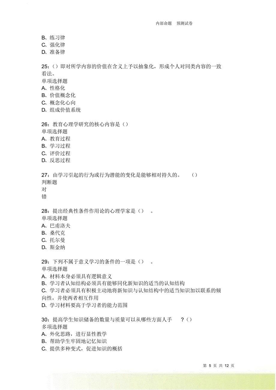 教师招聘《中学教育心理学》通关试题每日练2488.doc_第5页