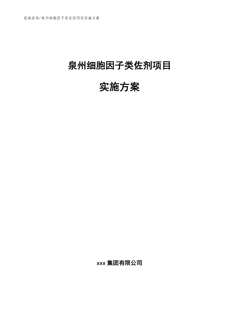 泉州细胞因子类佐剂项目实施方案【参考范文】_第1页