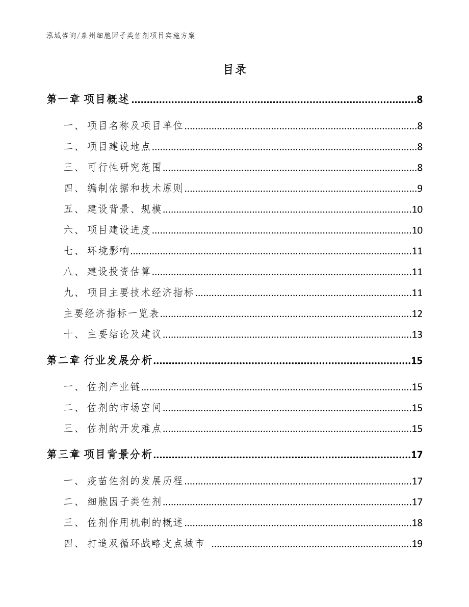 泉州细胞因子类佐剂项目实施方案【参考范文】_第2页