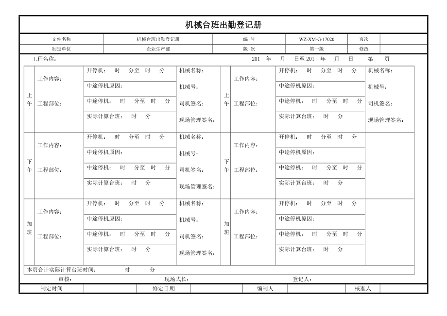 【工程施工-常用台账表格】20、机械台班出勤登记册__第1页