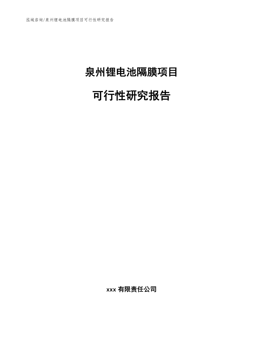 泉州锂电池隔膜项目可行性研究报告【参考范文】_第1页