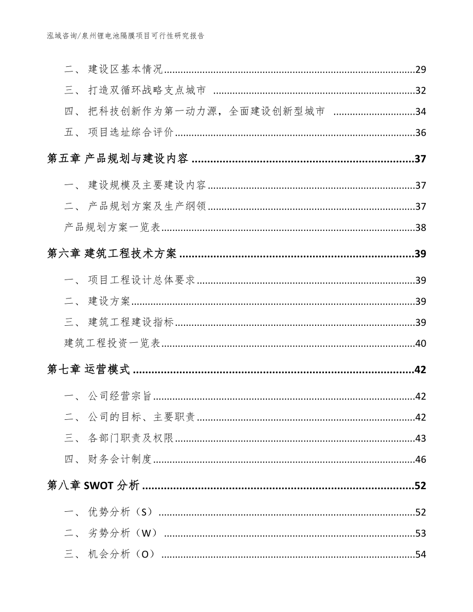 泉州锂电池隔膜项目可行性研究报告【参考范文】_第3页