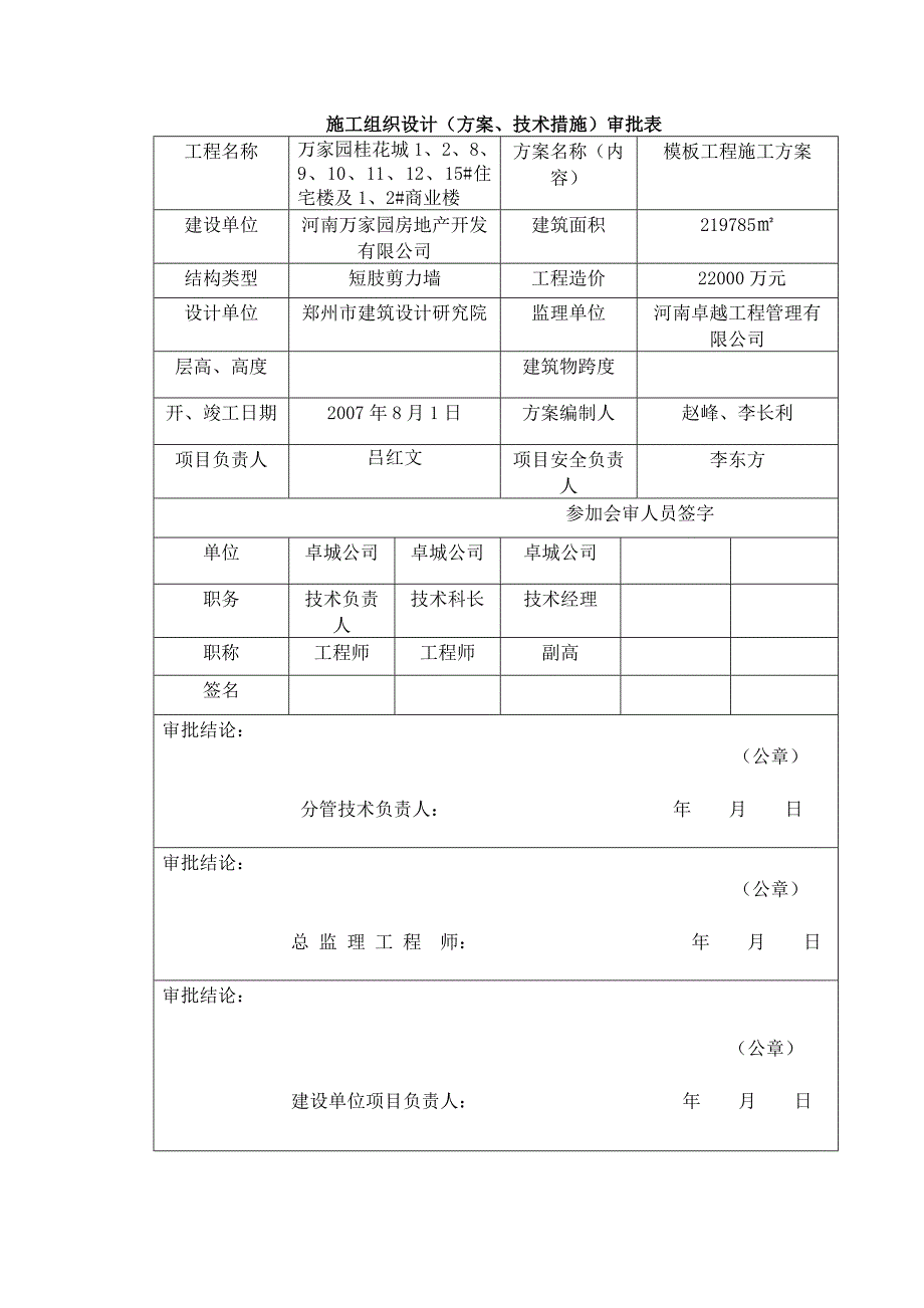 商业住宅楼项目模板工程施工方案_第1页