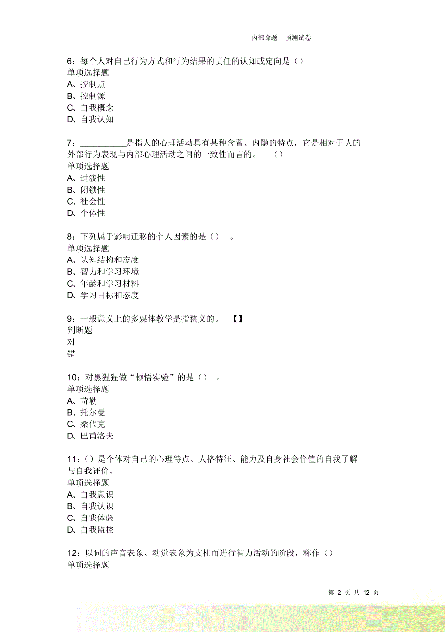 教师招聘《中学教育心理学》通关试题每日练2002.doc_第2页