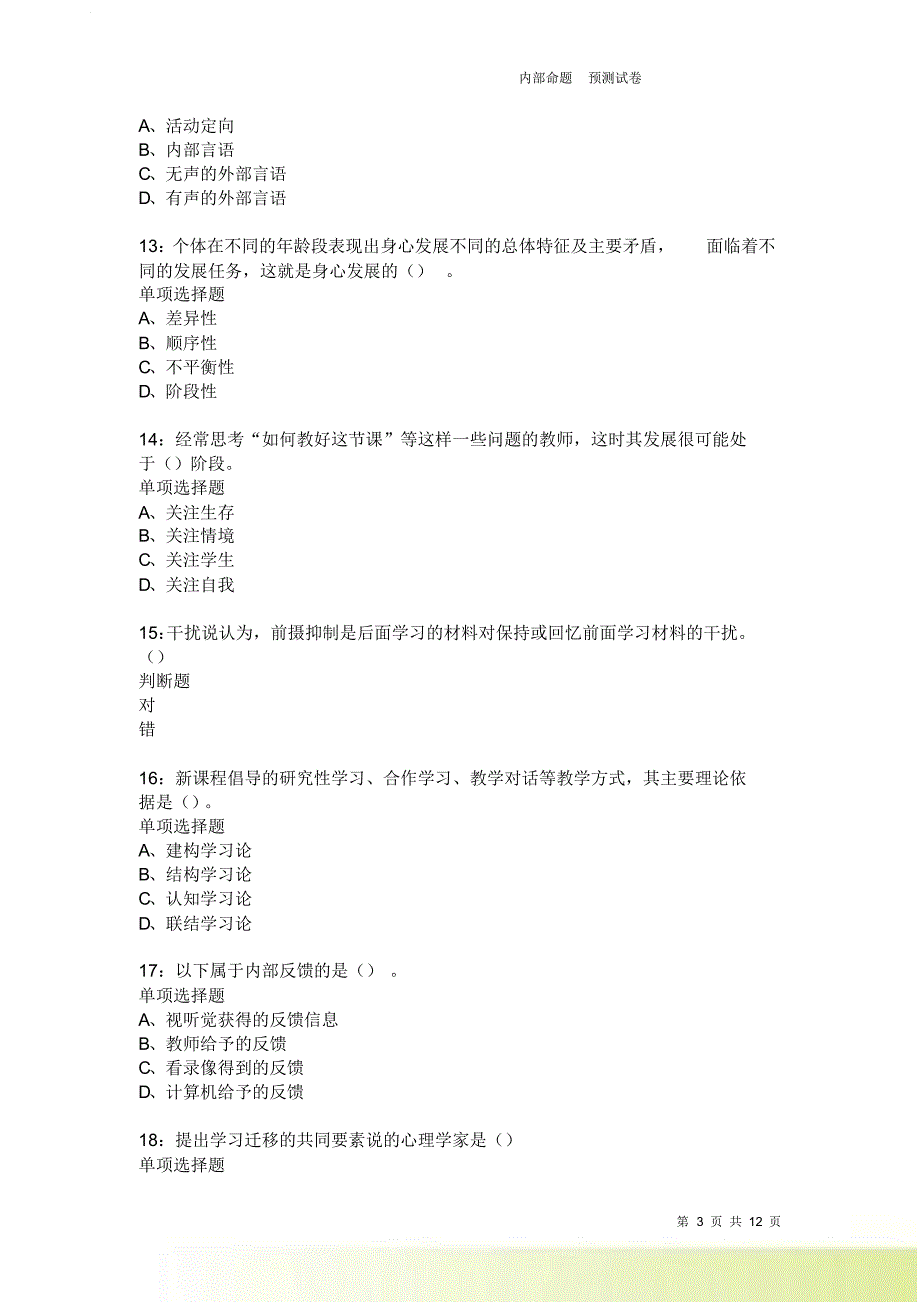 教师招聘《中学教育心理学》通关试题每日练2002.doc_第3页