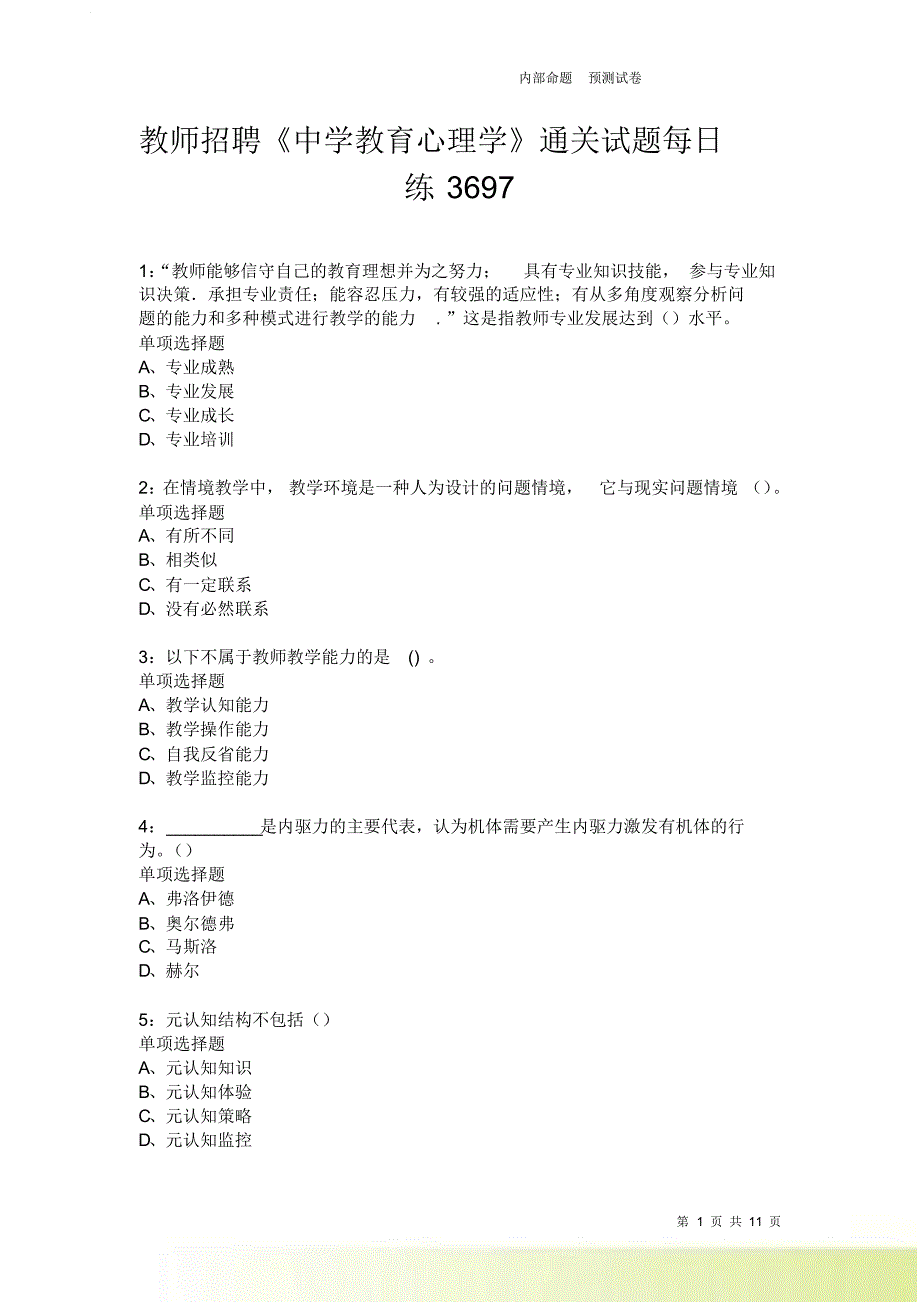 教师招聘《中学教育心理学》通关试题每日练3697卷3.doc_第1页