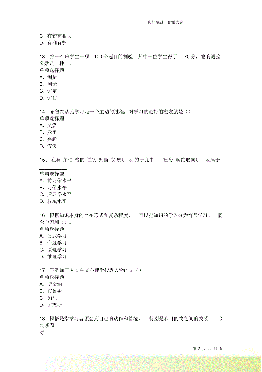 教师招聘《中学教育心理学》通关试题每日练3697卷3.doc_第3页