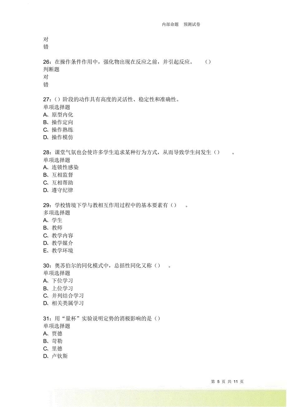 教师招聘《中学教育心理学》通关试题每日练3697卷3.doc_第5页