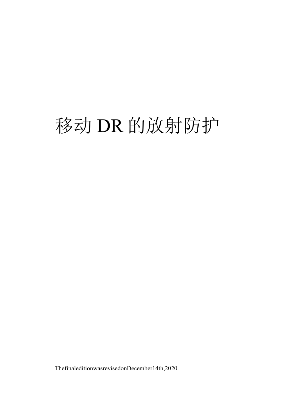 移动DR的放射防护_第1页