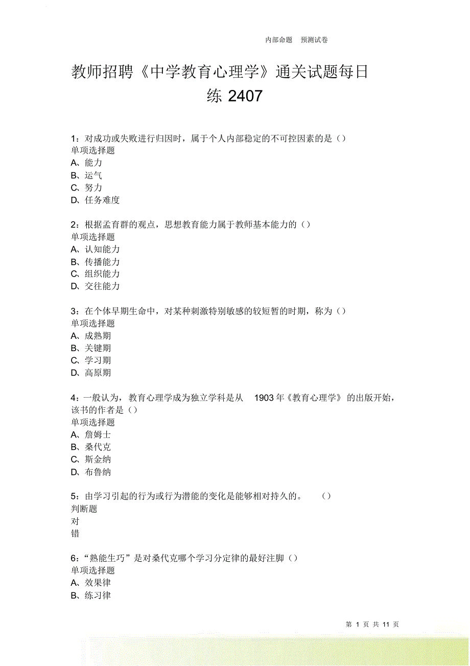 教师招聘《中学教育心理学》通关试题每日练2407卷4.doc_第1页