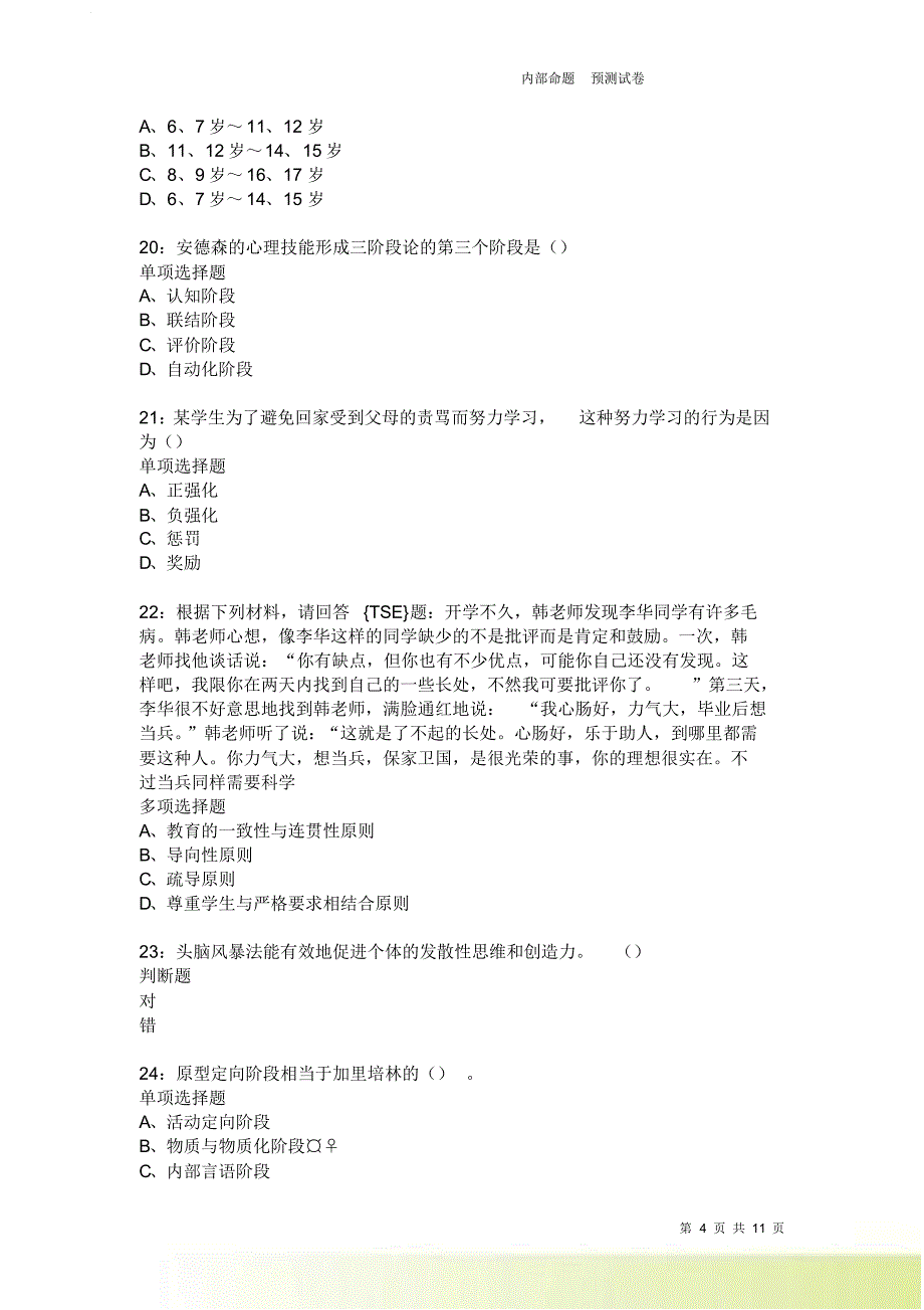 教师招聘《中学教育心理学》通关试题每日练2407卷4.doc_第4页