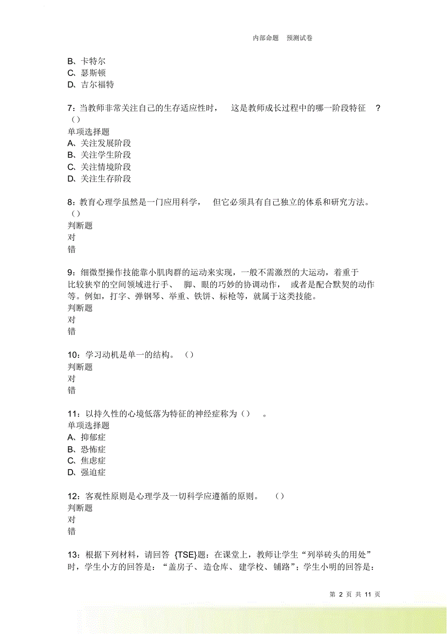 教师招聘《中学教育心理学》通关试题每日练1950卷4.doc_第2页