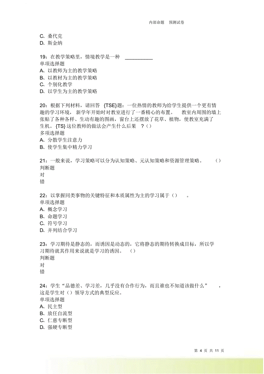 教师招聘《中学教育心理学》通关试题每日练1950卷4.doc_第4页