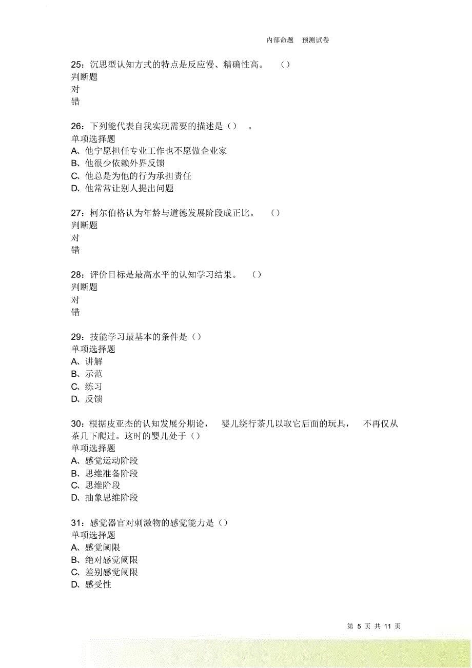 教师招聘《中学教育心理学》通关试题每日练1950卷4.doc_第5页