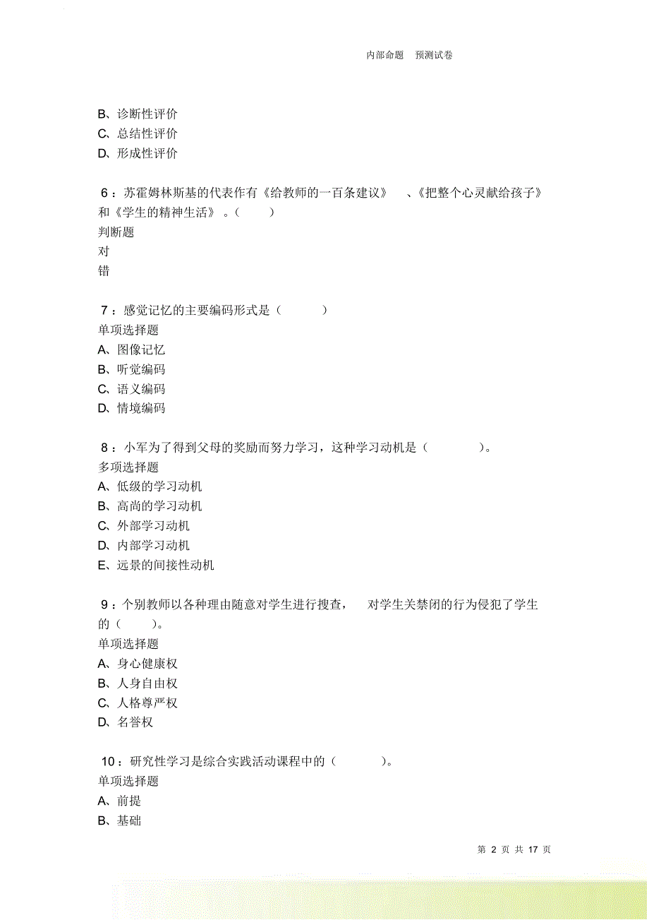 蒙自2021-2022小学教师招聘考试真题及答案解析卷10.doc_第2页