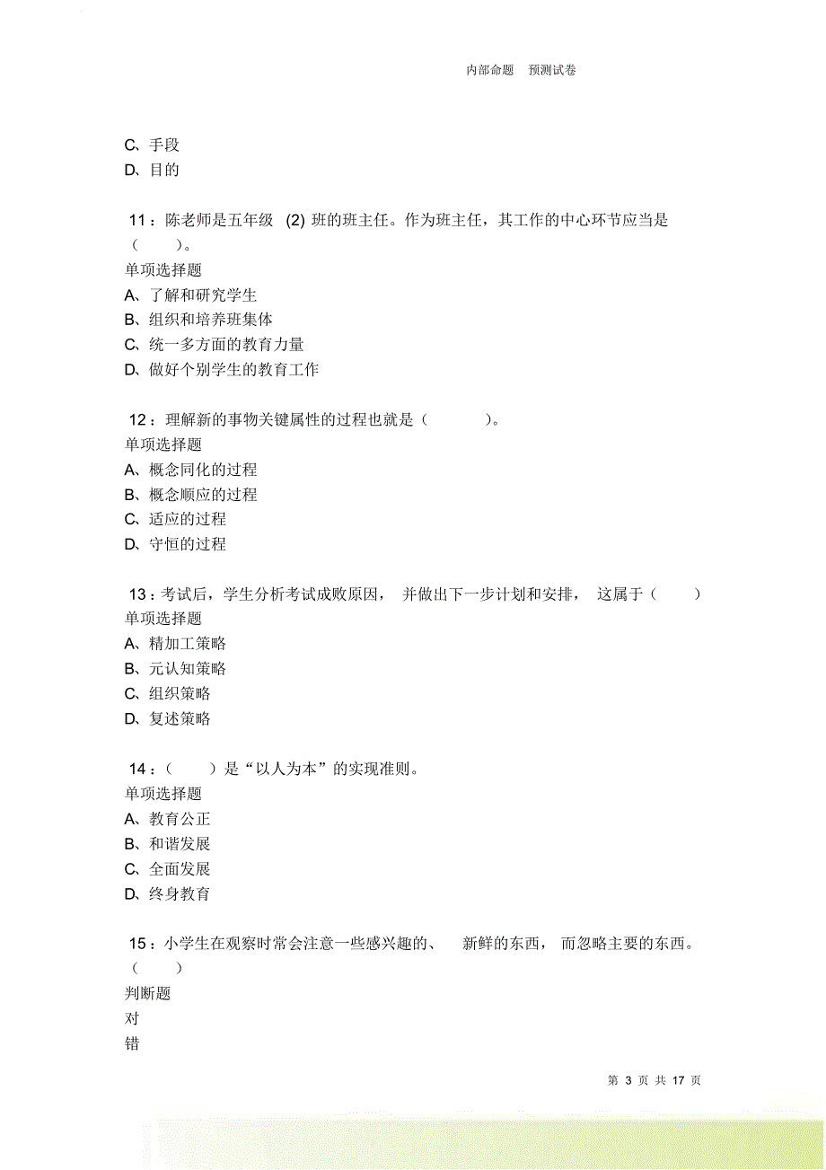 蒙自2021-2022小学教师招聘考试真题及答案解析卷10.doc_第3页