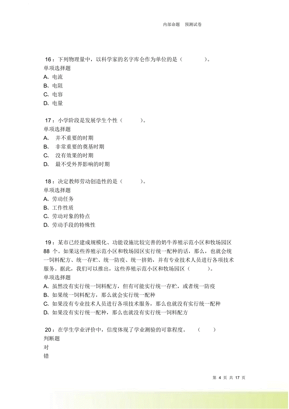 蒙自2021-2022小学教师招聘考试真题及答案解析卷10.doc_第4页