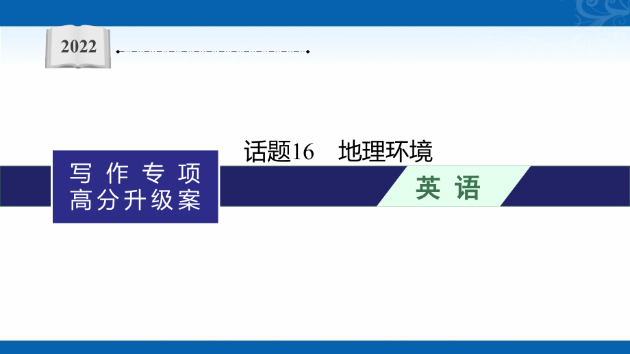 新高考英语人教版复习课件写作板块一-主题三-话题16-地理环境_第1页