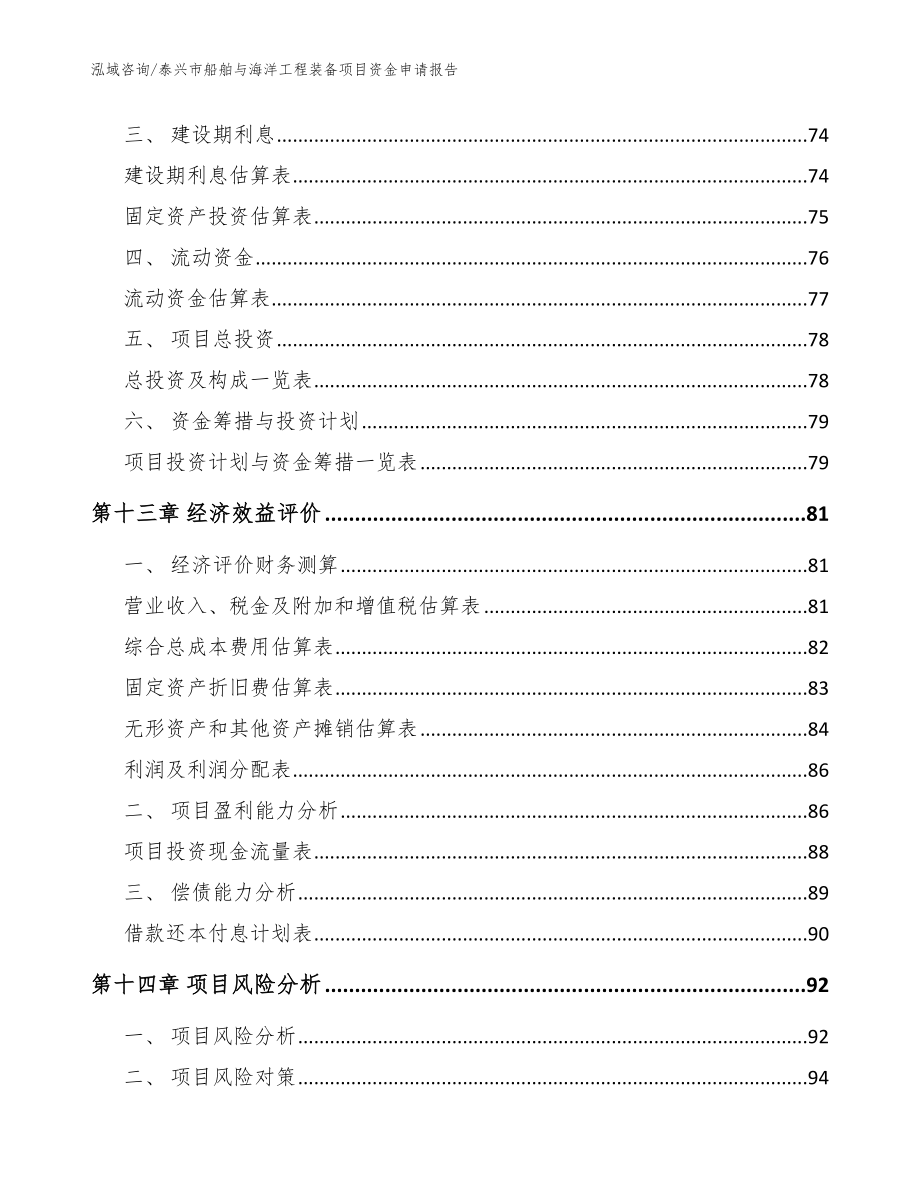 泰兴市船舶与海洋工程装备项目资金申请报告_模板范本_第4页