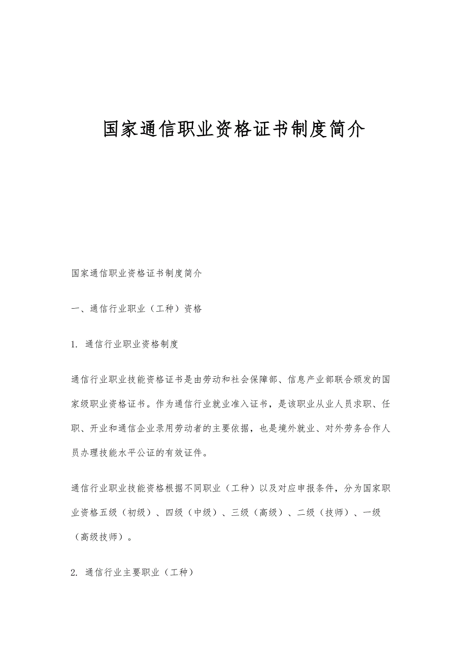 国家通信职业资格证书制度简介-第1篇_第1页