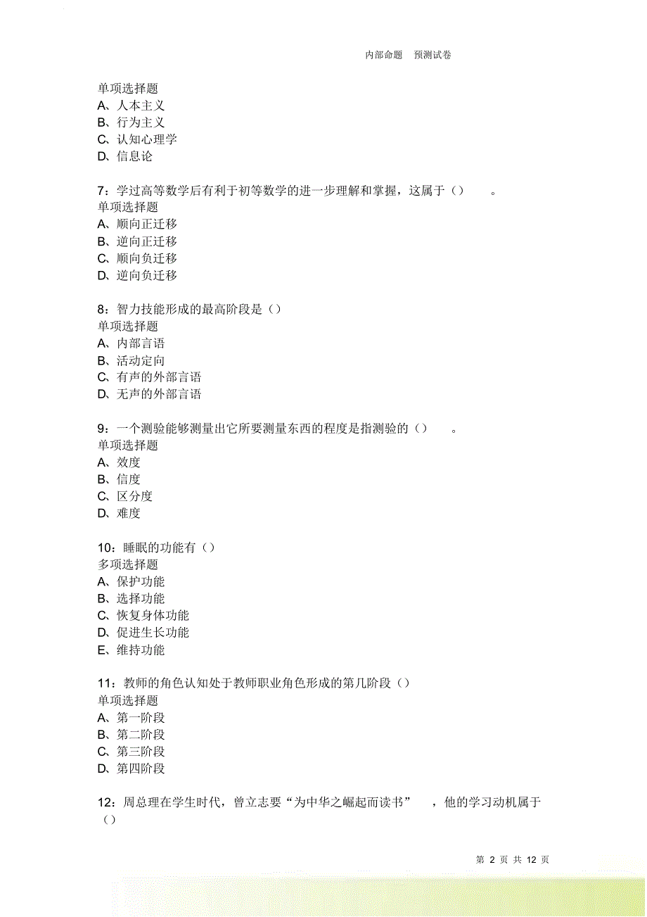 教师招聘《中学教育心理学》通关试题每日练2195卷7.doc_第2页