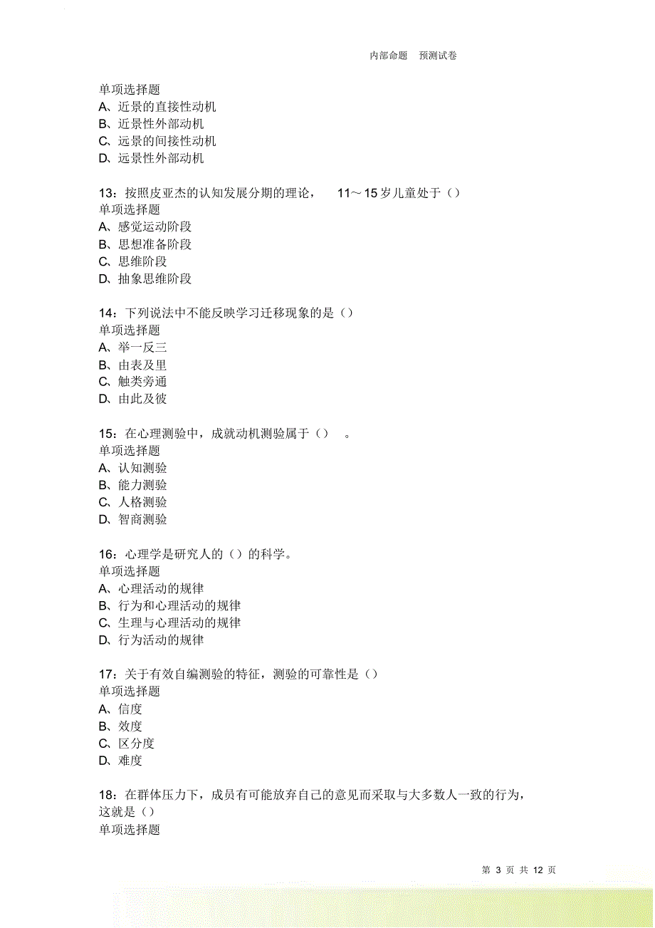 教师招聘《中学教育心理学》通关试题每日练2195卷7.doc_第3页