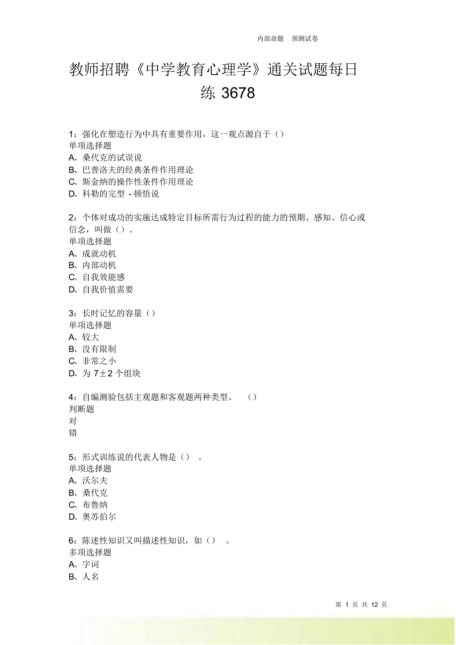 教师招聘《中学教育心理学》通关试题每日练3678卷1.doc_第1页