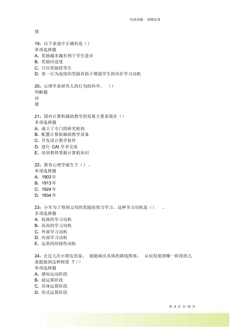 教师招聘《中学教育心理学》通关试题每日练3678卷1.doc_第4页