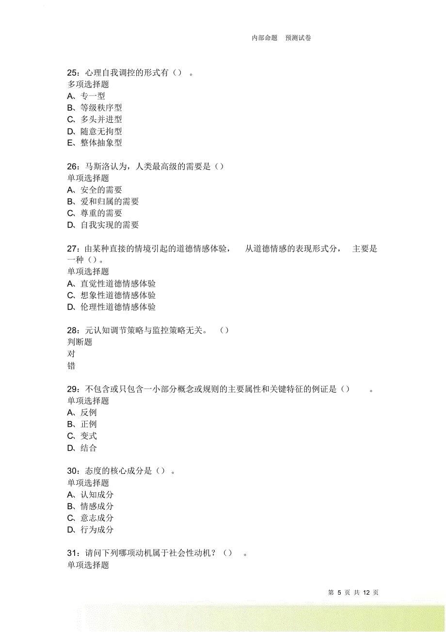 教师招聘《中学教育心理学》通关试题每日练3678卷1.doc_第5页