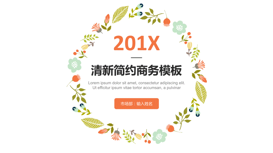 201X商务演讲宣传策划报告通用PPT模板_第1页