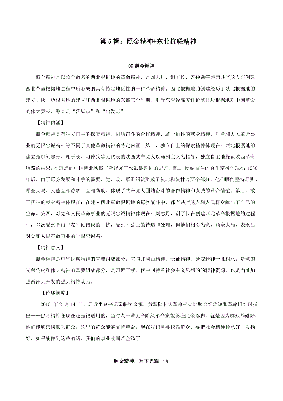 第5辑照金精神东北抗联精神中国共产党人精神谱系作文素材包_第1页