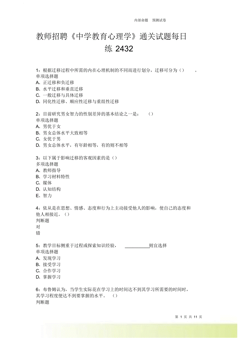 教师招聘《中学教育心理学》通关试题每日练2432卷4.doc_第1页