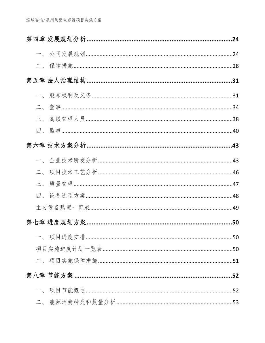 泉州陶瓷电容器项目实施方案【模板参考】_第3页