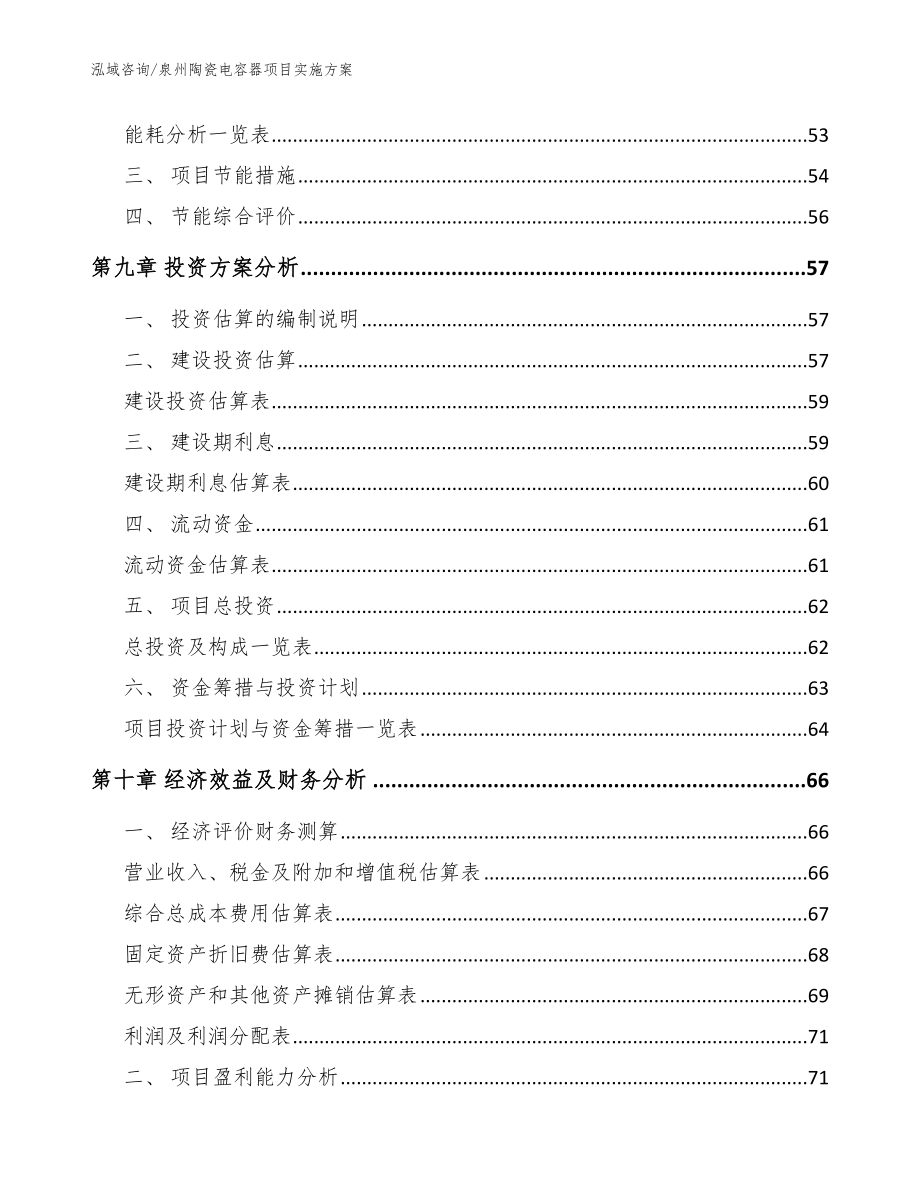 泉州陶瓷电容器项目实施方案【模板参考】_第4页