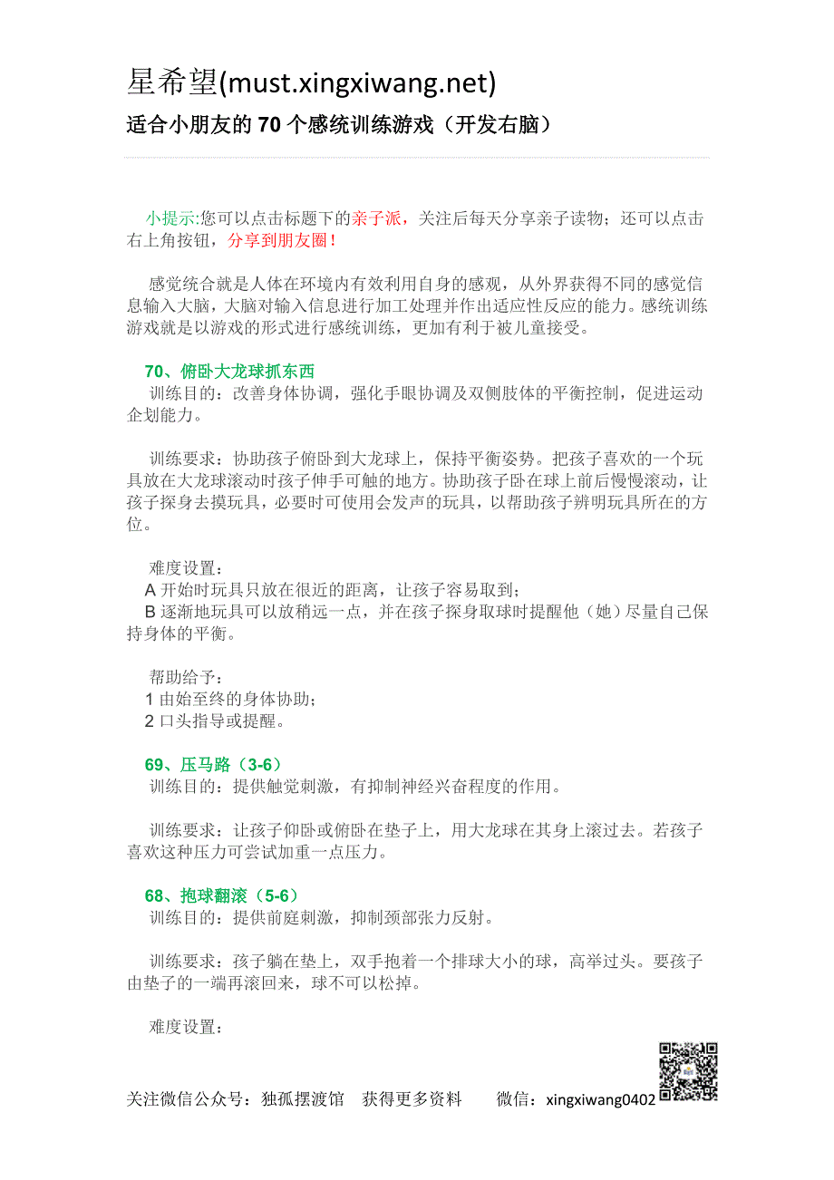 感统游戏教案 70个适合孩子的感统小游戏_第1页