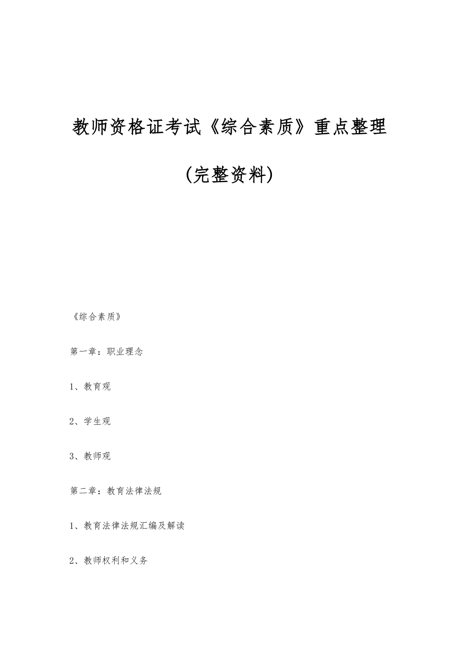教师资格证考试《综合素质》重点整理(完整资料)_第1页
