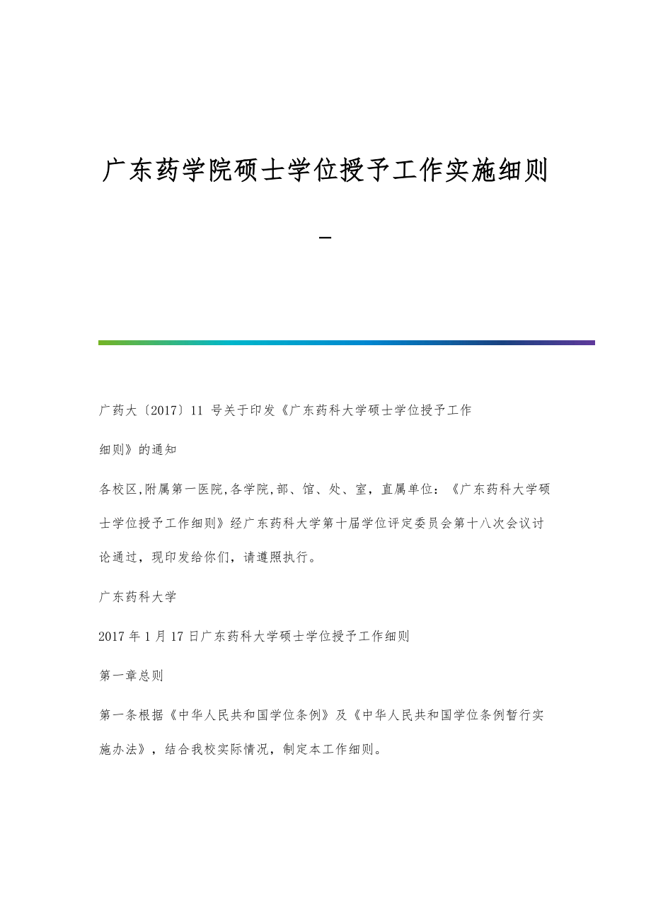 广东药学院硕士学位授予工作实施细则-第1篇_第1页