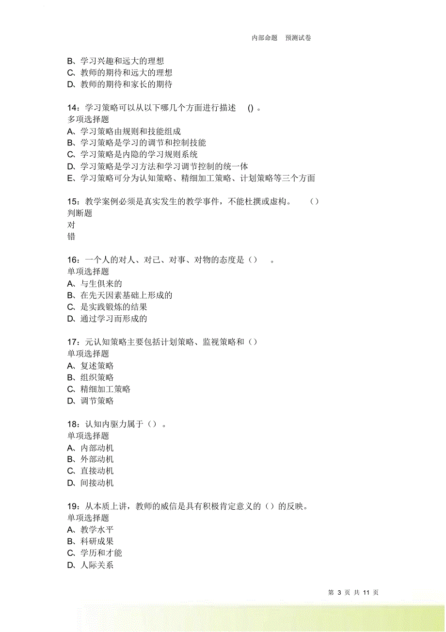 教师招聘《中学教育心理学》通关试题每日练9019.doc_第3页