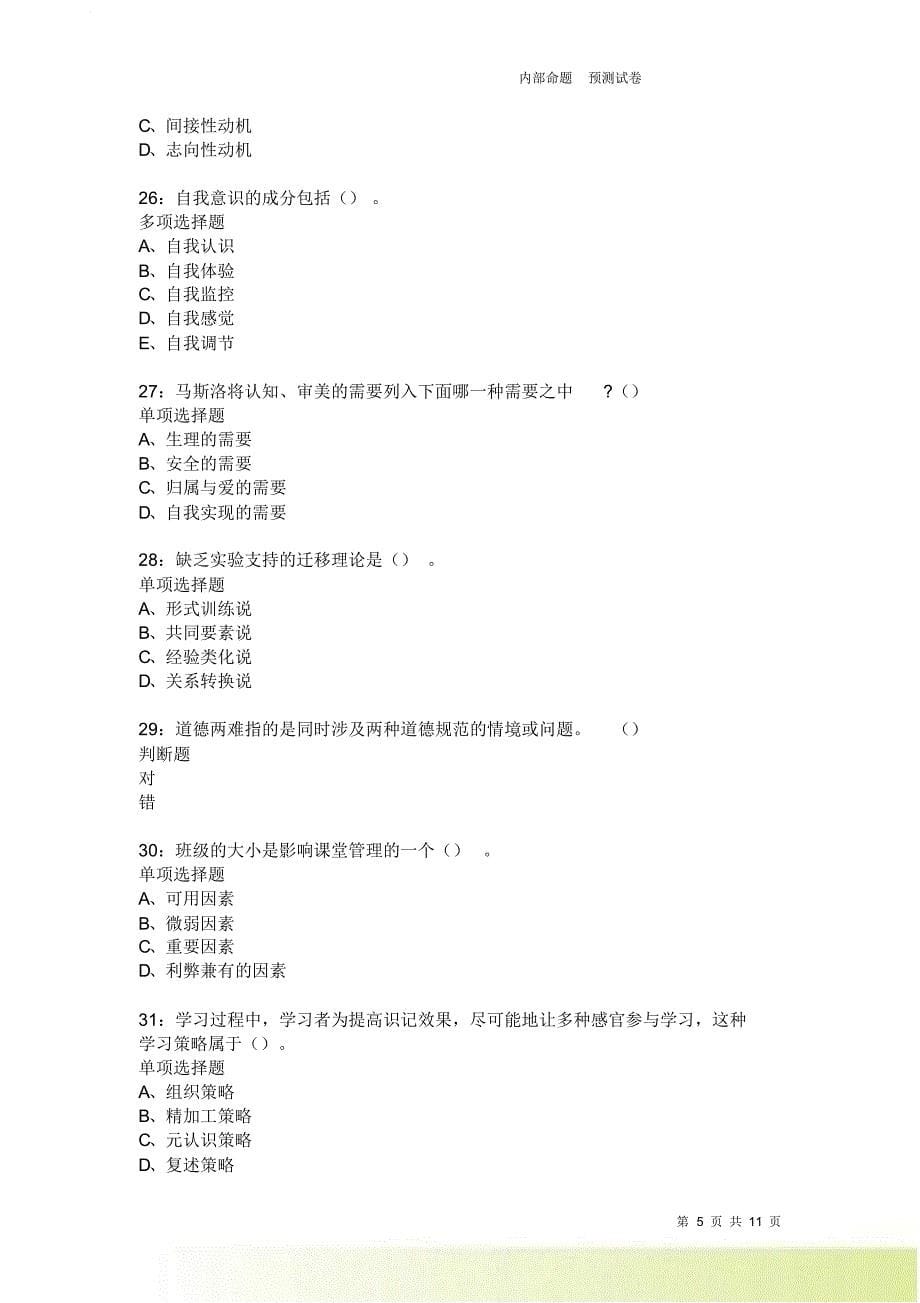 教师招聘《中学教育心理学》通关试题每日练9019.doc_第5页