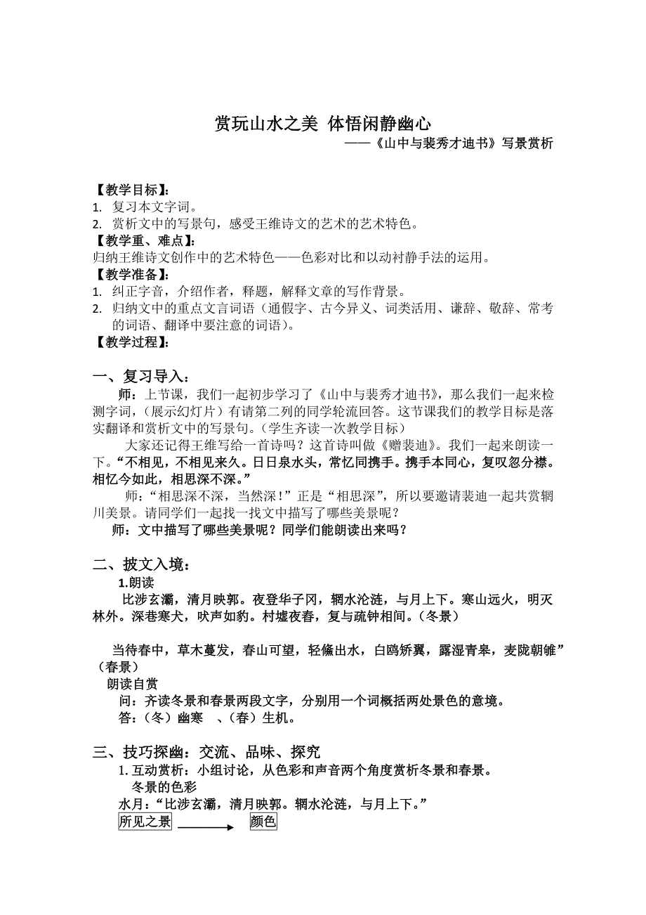 高二语文粤教版《唐宋散文选读》教学教案9、山中与裴秀才迪书7含解析_第2页