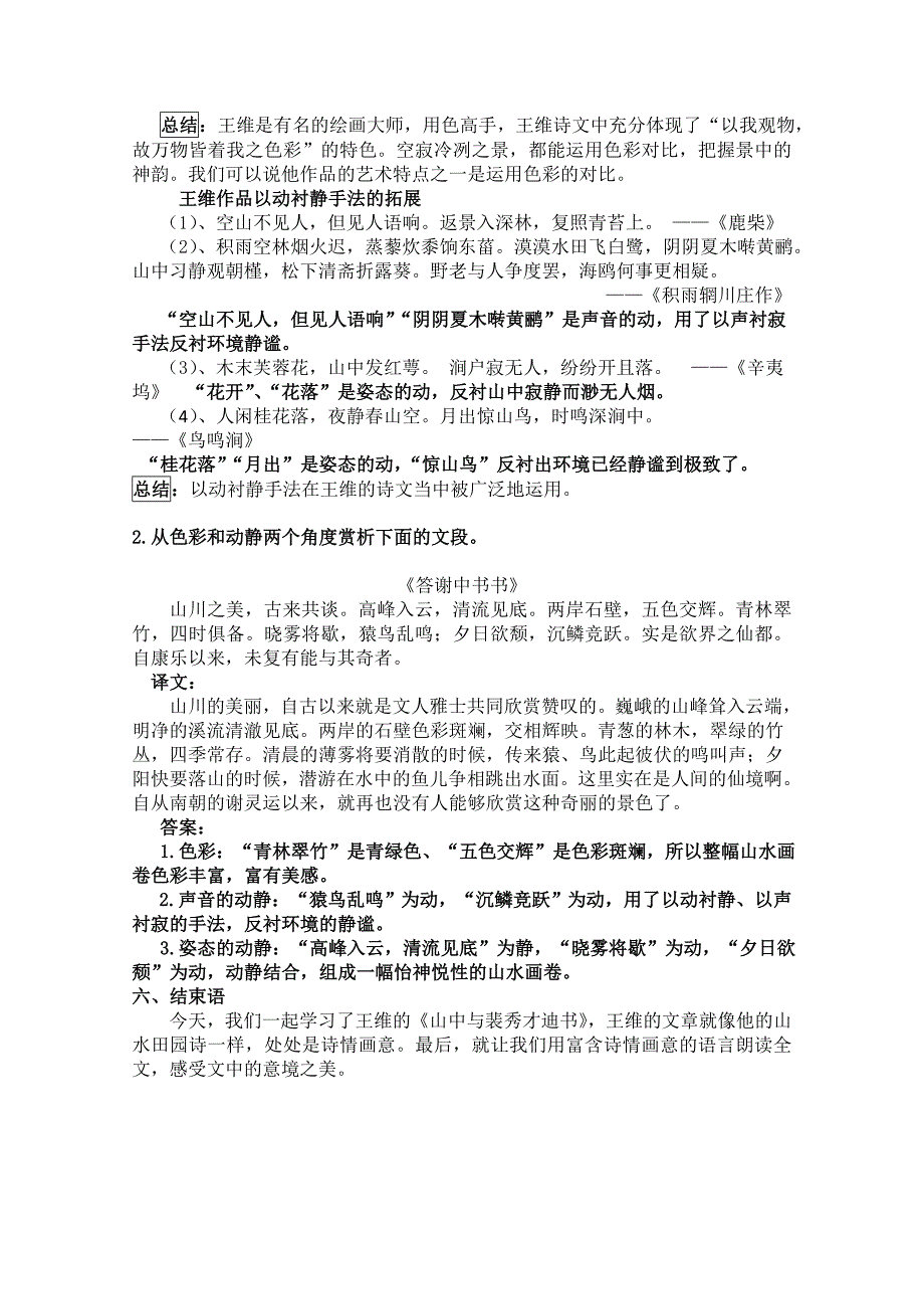 高二语文粤教版《唐宋散文选读》教学教案9、山中与裴秀才迪书7含解析_第4页