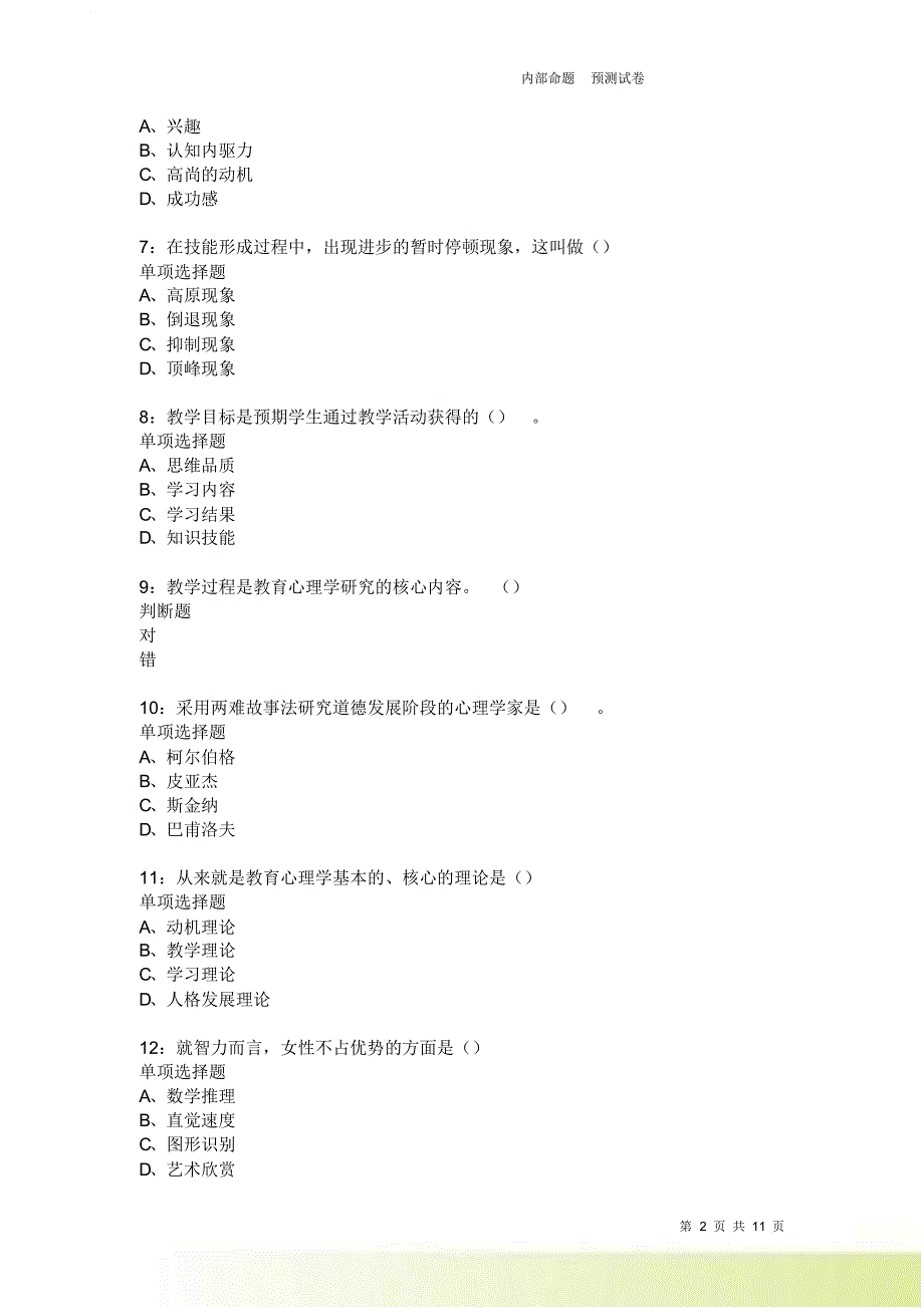 教师招聘《中学教育心理学》通关试题每日练3864卷4.doc_第2页