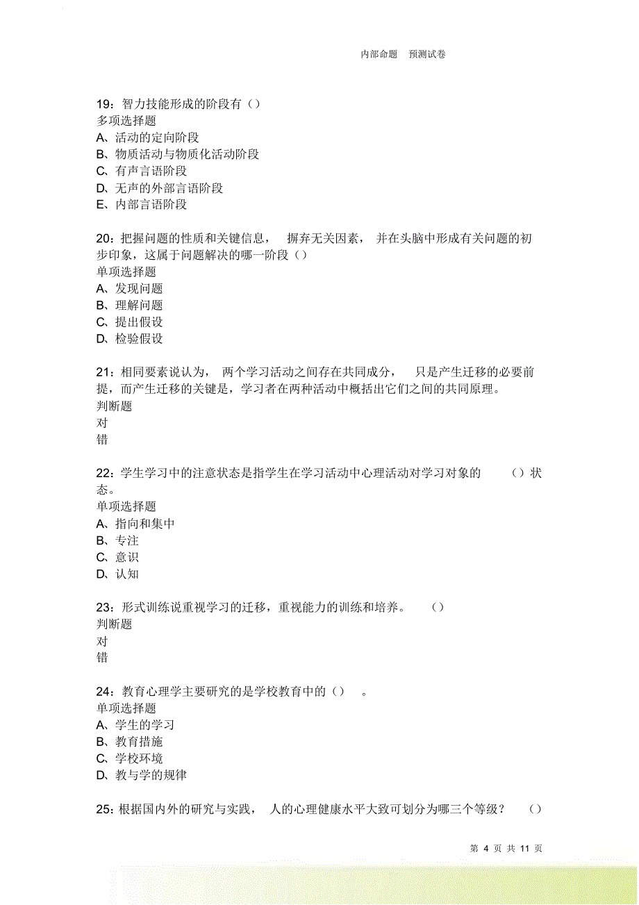 教师招聘《中学教育心理学》通关试题每日练3864卷4.doc_第4页